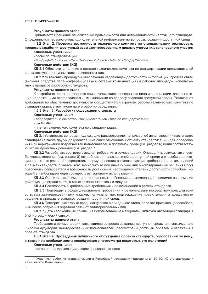 ГОСТ Р  54937-2018, страница 12