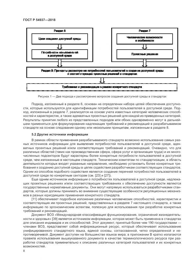 ГОСТ Р  54937-2018, страница 14