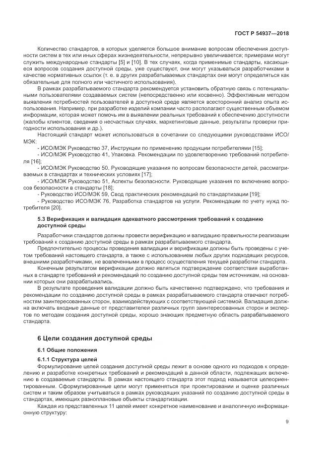 ГОСТ Р  54937-2018, страница 15