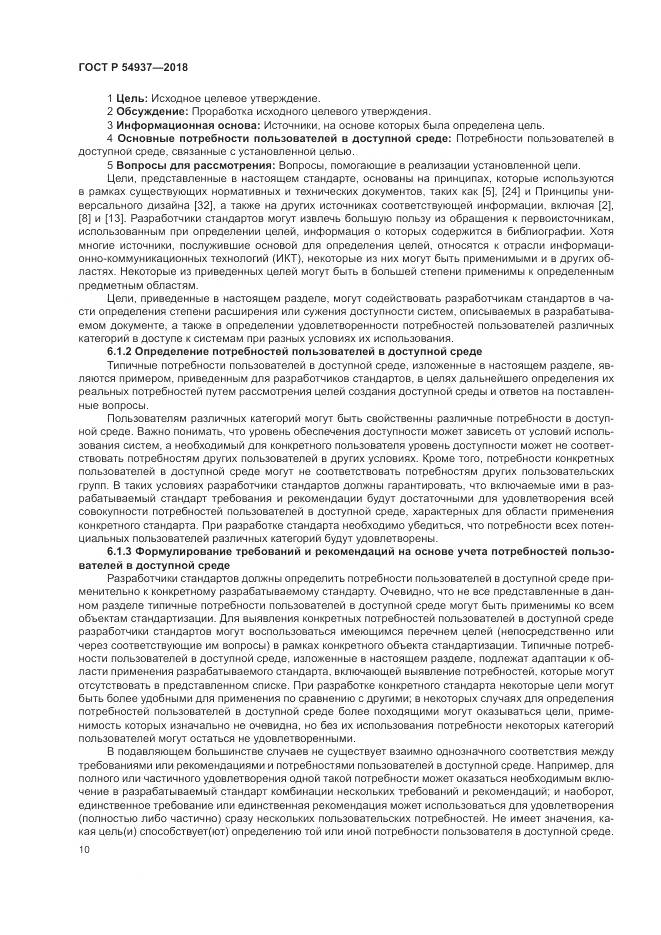 ГОСТ Р  54937-2018, страница 16
