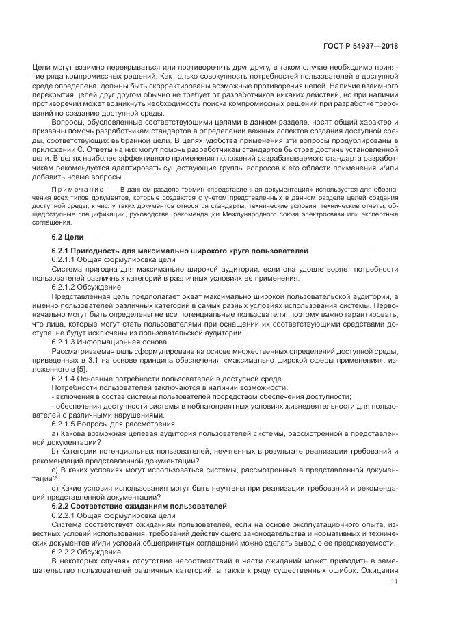 ГОСТ Р  54937-2018, страница 17