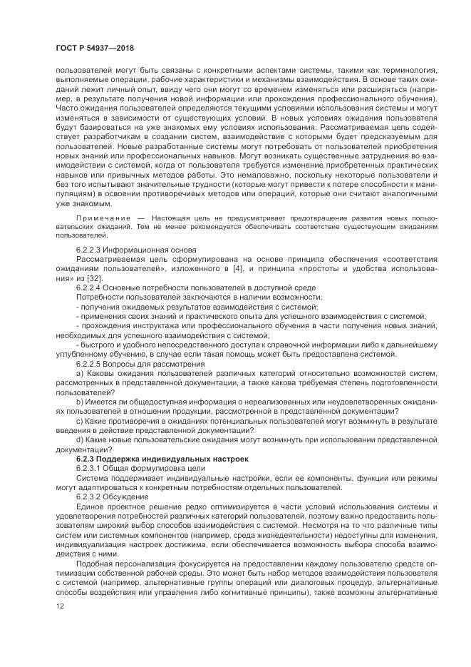 ГОСТ Р  54937-2018, страница 18
