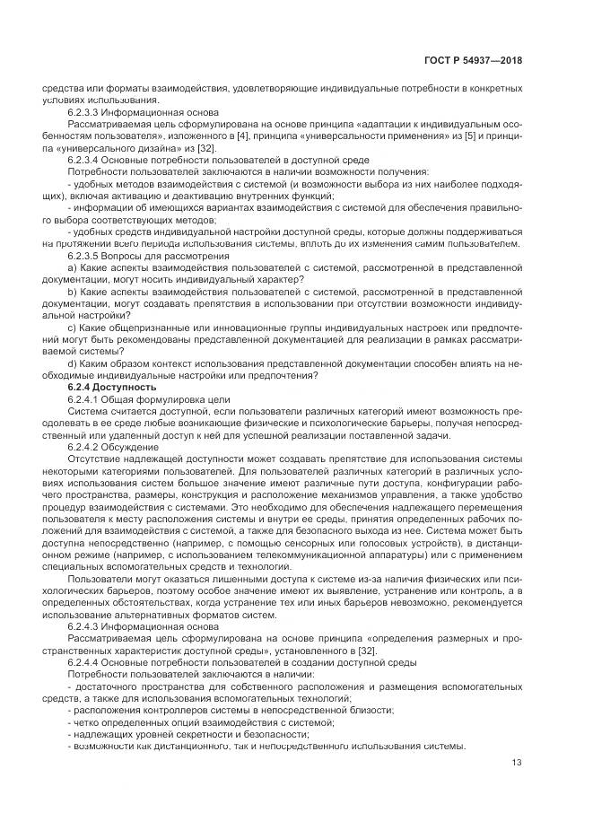 ГОСТ Р  54937-2018, страница 19