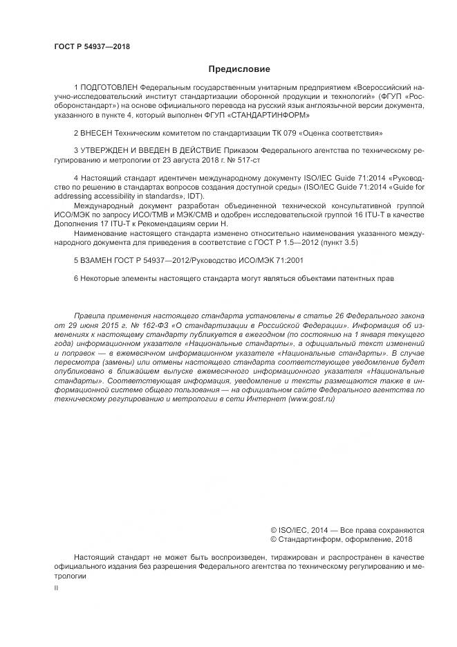 ГОСТ Р  54937-2018, страница 2