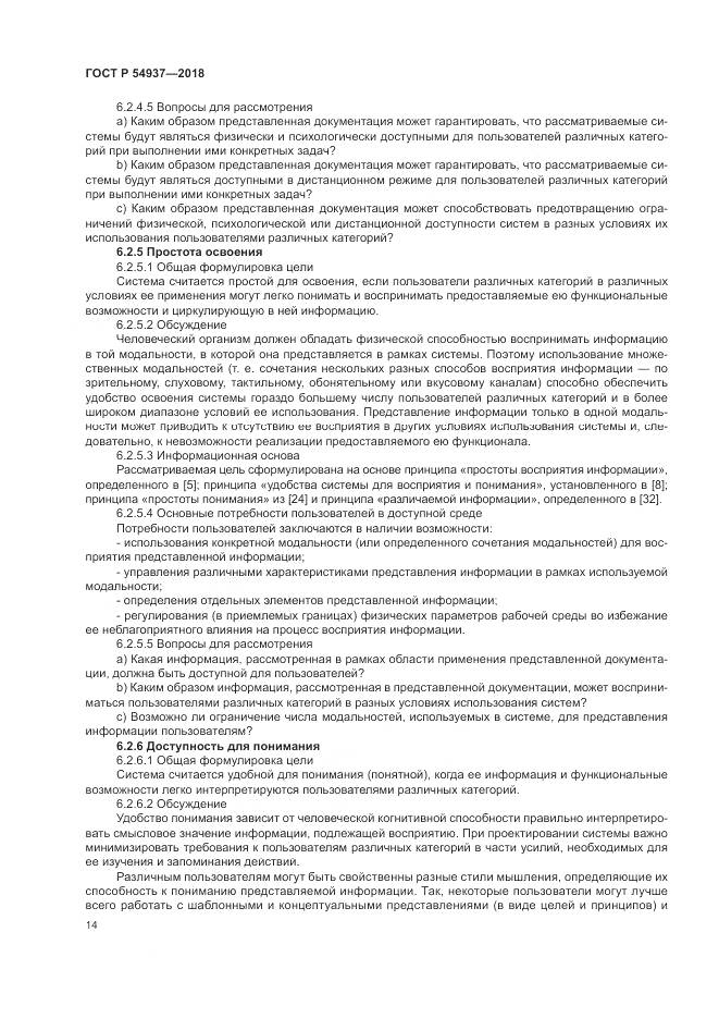 ГОСТ Р  54937-2018, страница 20