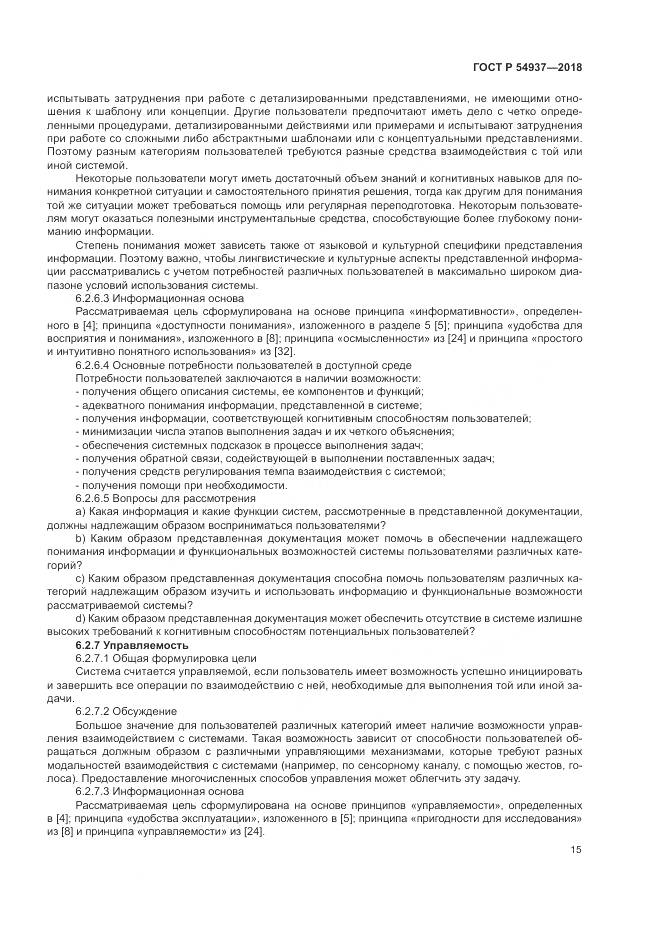 ГОСТ Р  54937-2018, страница 21