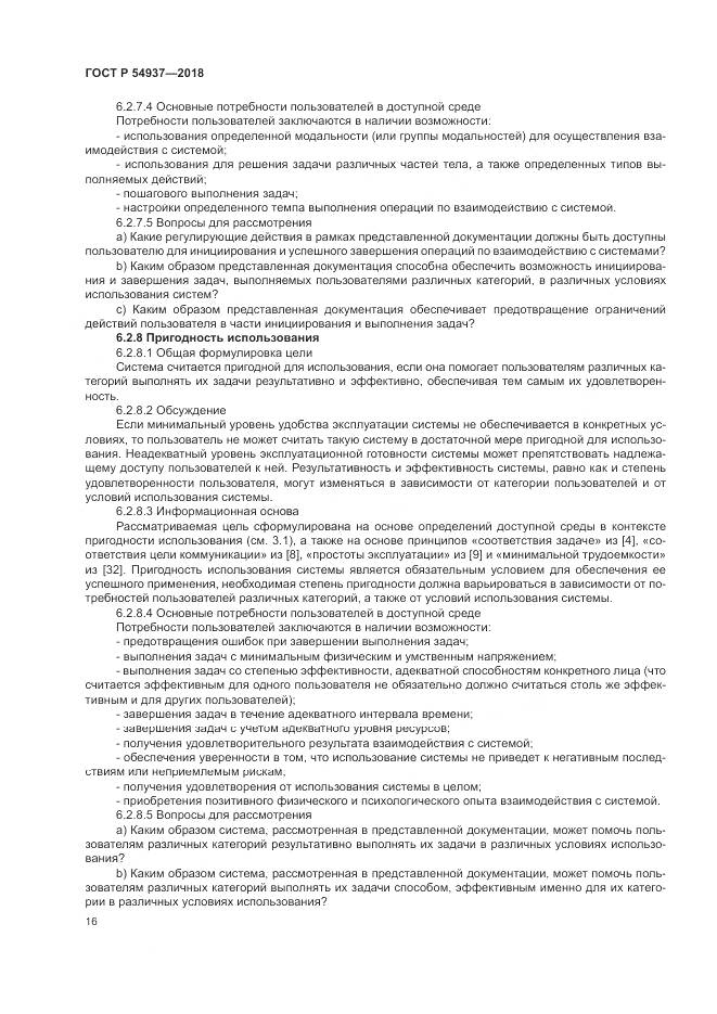 ГОСТ Р  54937-2018, страница 22