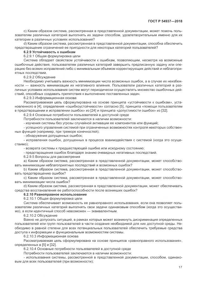 ГОСТ Р  54937-2018, страница 23
