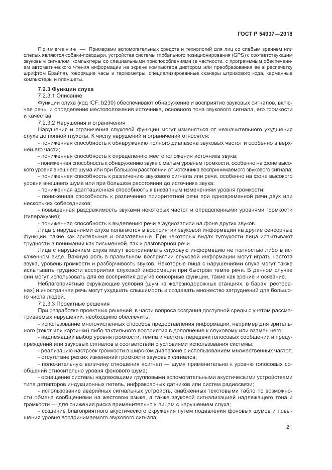 ГОСТ Р  54937-2018, страница 27