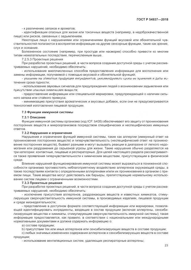 ГОСТ Р  54937-2018, страница 29