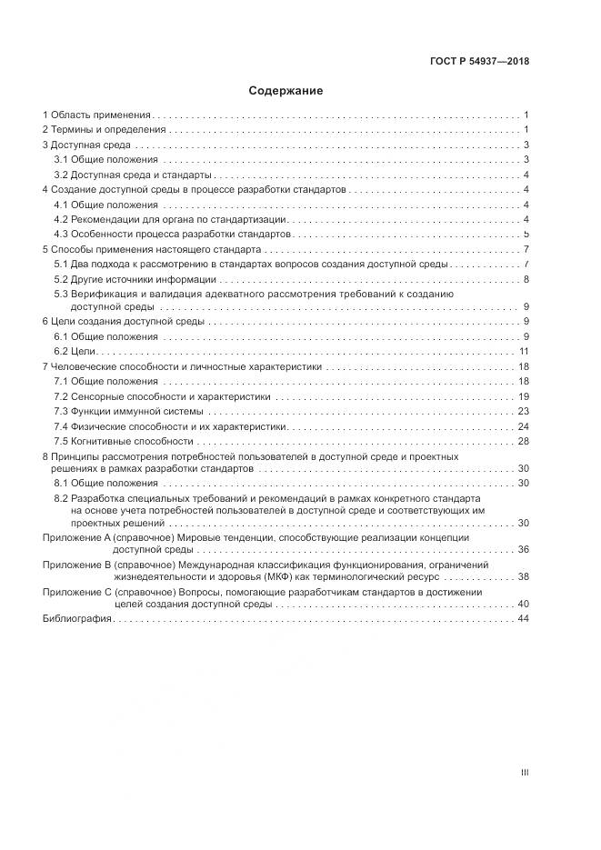 ГОСТ Р  54937-2018, страница 3