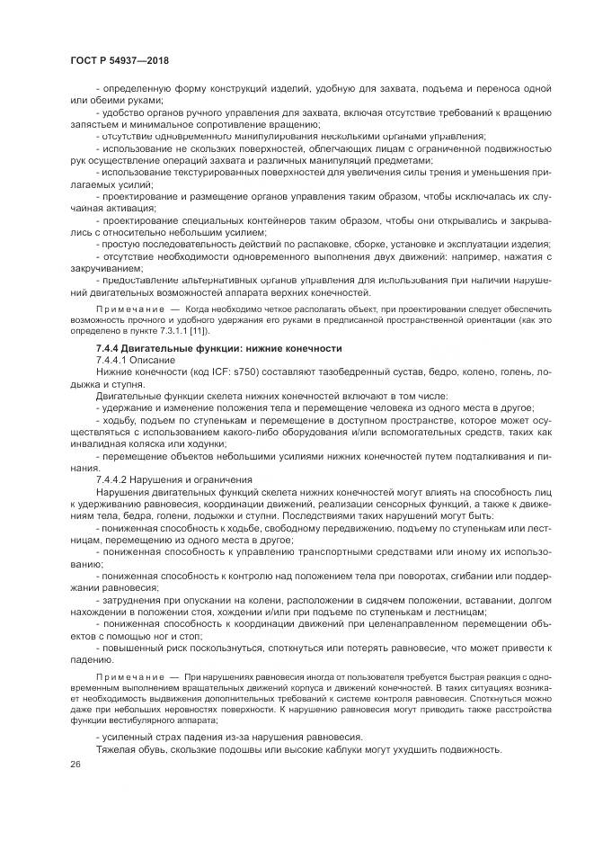 ГОСТ Р  54937-2018, страница 32