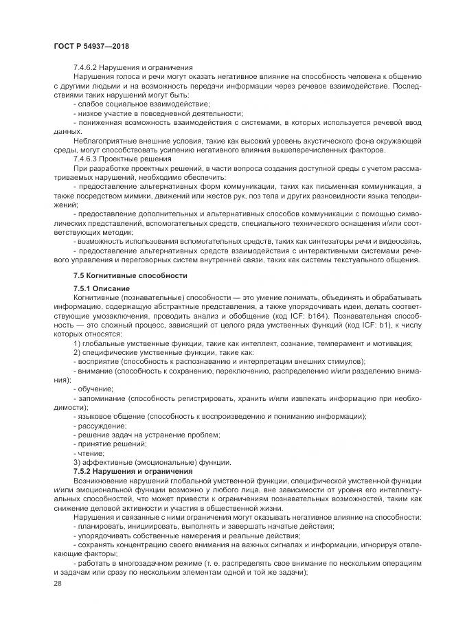 ГОСТ Р  54937-2018, страница 34