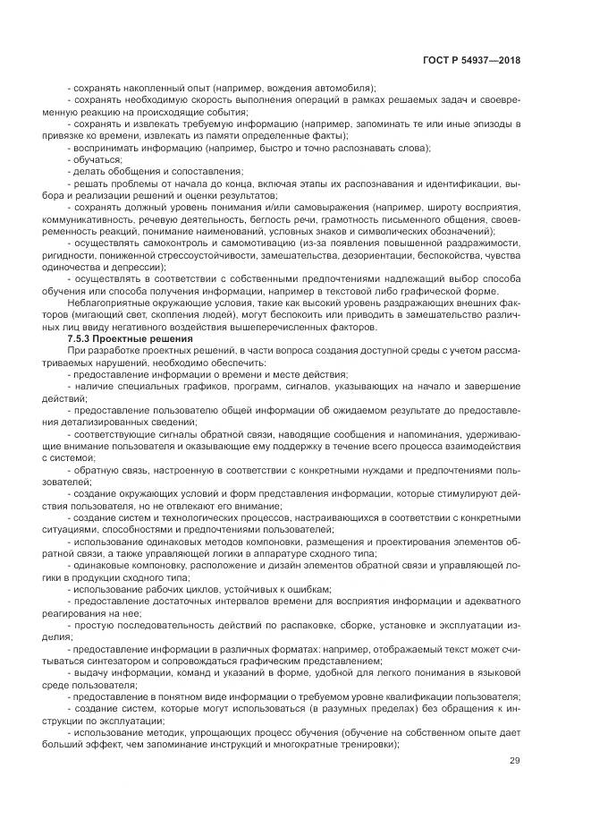 ГОСТ Р  54937-2018, страница 35