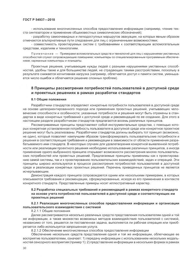 ГОСТ Р  54937-2018, страница 36