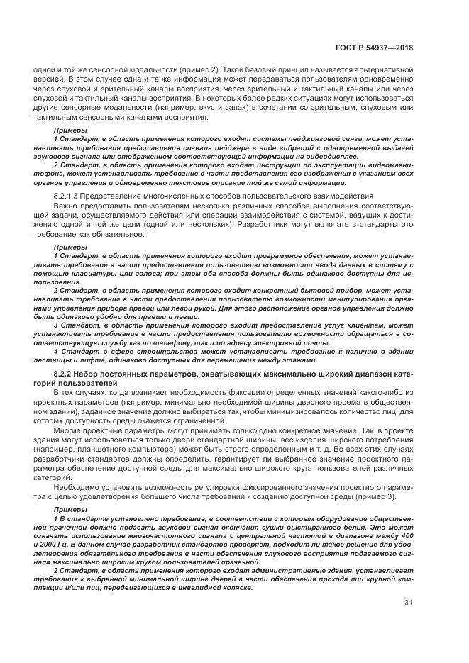 ГОСТ Р  54937-2018, страница 37