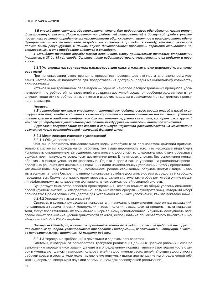 ГОСТ Р  54937-2018, страница 38