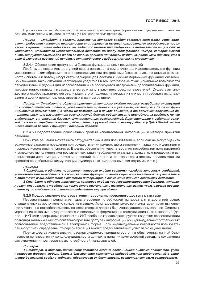 ГОСТ Р  54937-2018, страница 39