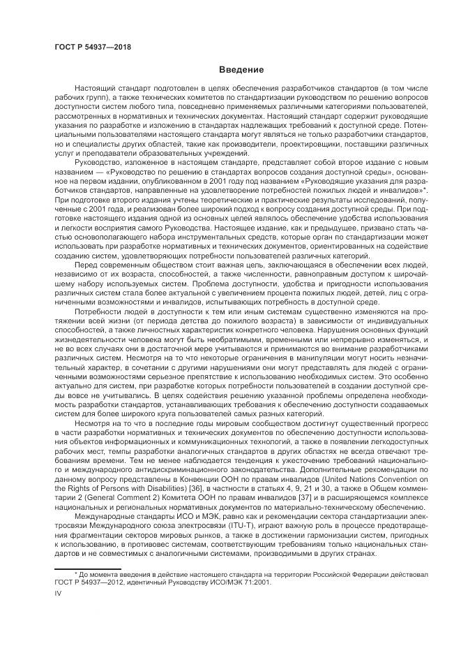 ГОСТ Р  54937-2018, страница 4
