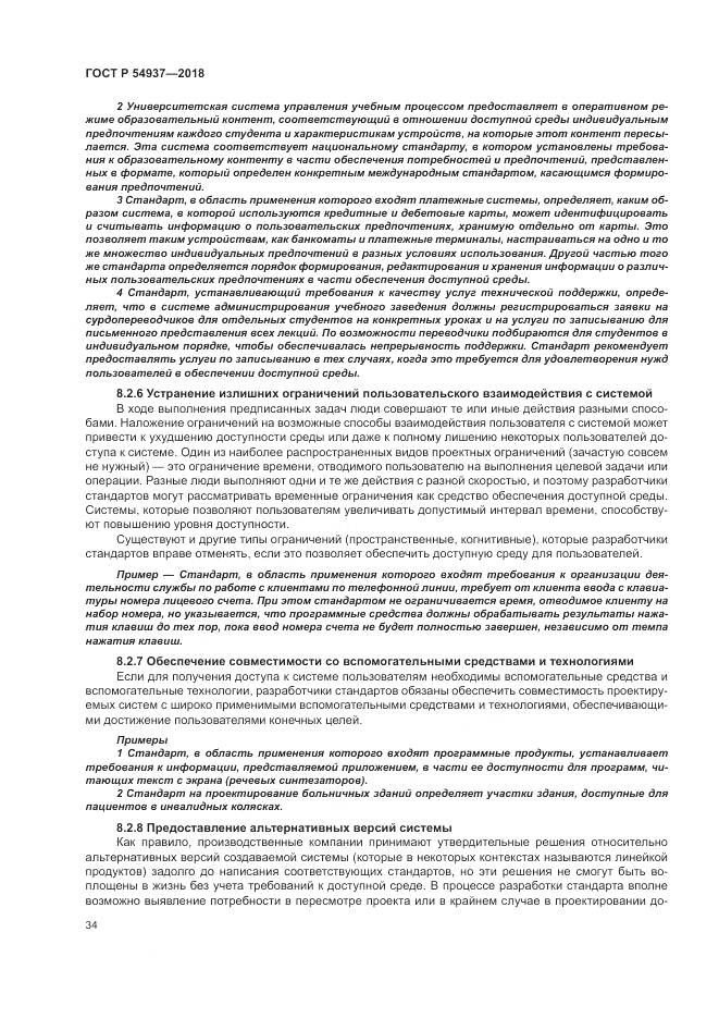 ГОСТ Р  54937-2018, страница 40