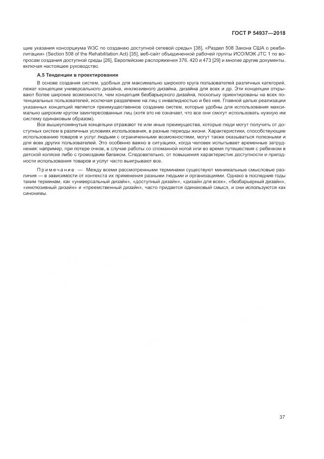 ГОСТ Р  54937-2018, страница 43
