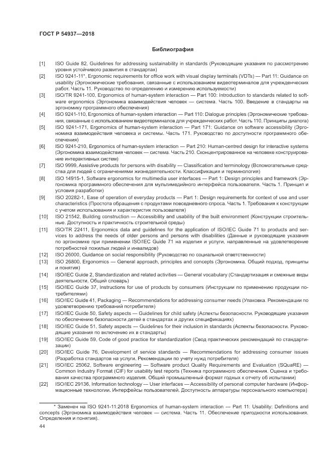 ГОСТ Р  54937-2018, страница 50