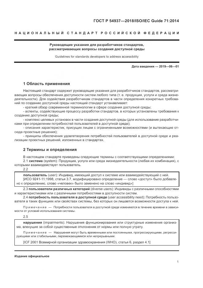 ГОСТ Р  54937-2018, страница 7