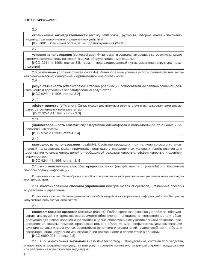 ГОСТ Р  54937-2018, страница 8