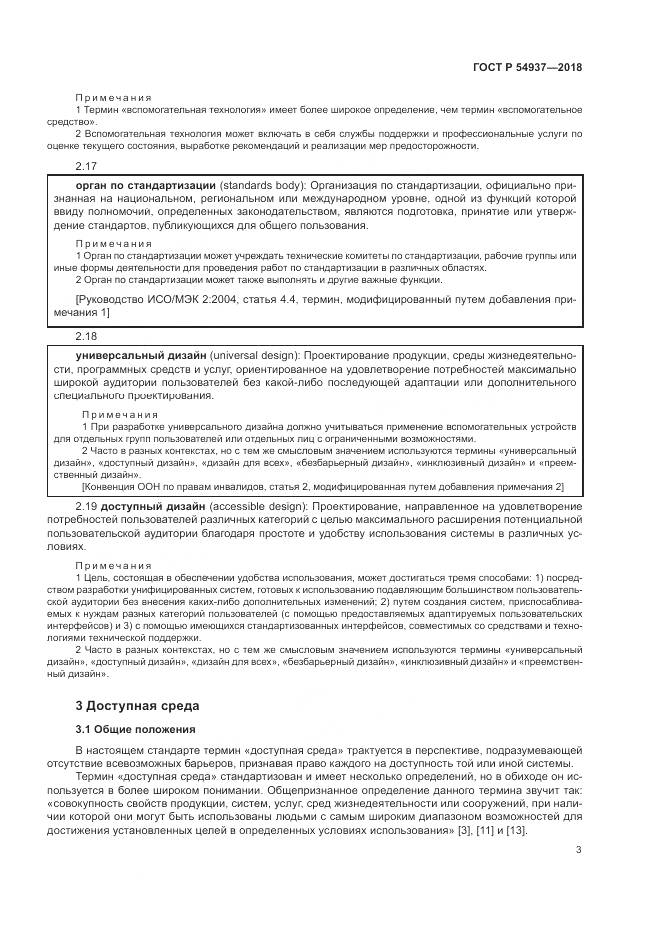 ГОСТ Р  54937-2018, страница 9