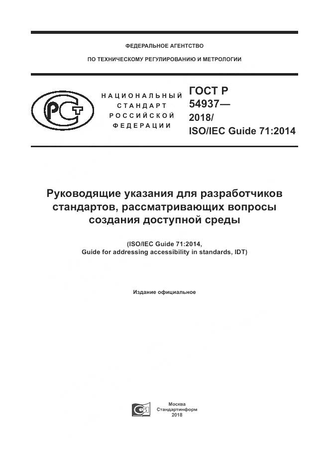 ГОСТ Р 54937-2018, страница 1