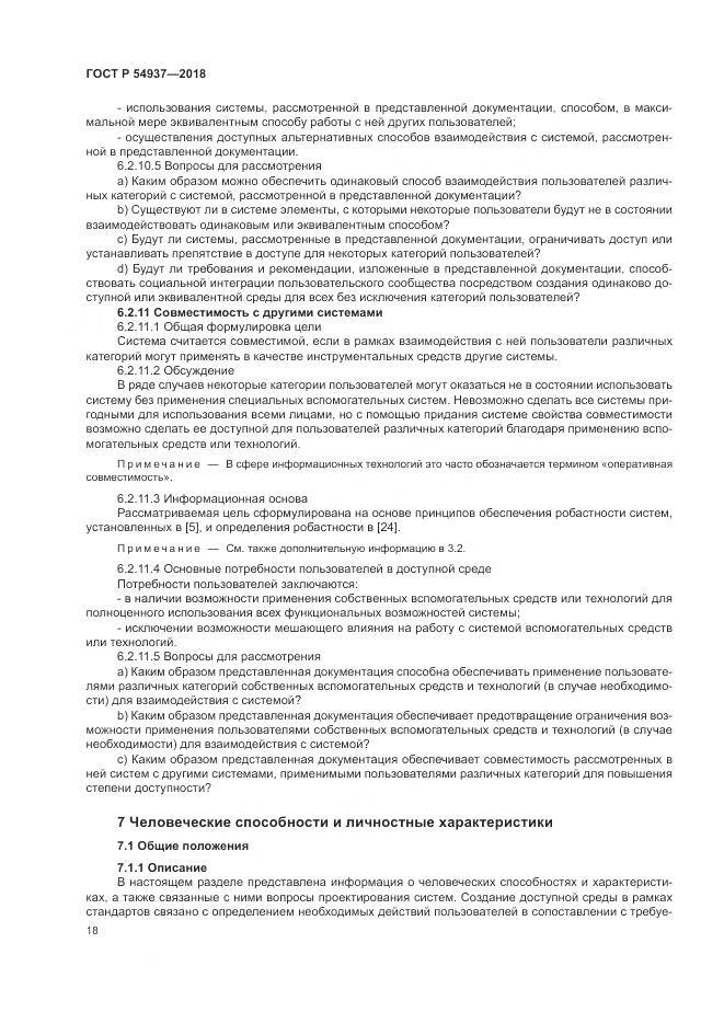 ГОСТ Р 54937-2018, страница 24