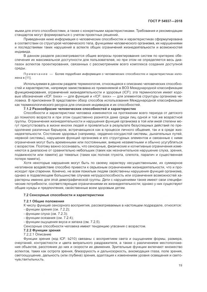 ГОСТ Р 54937-2018, страница 25