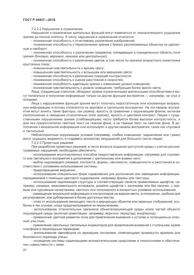 ГОСТ Р 54937-2018, страница 26