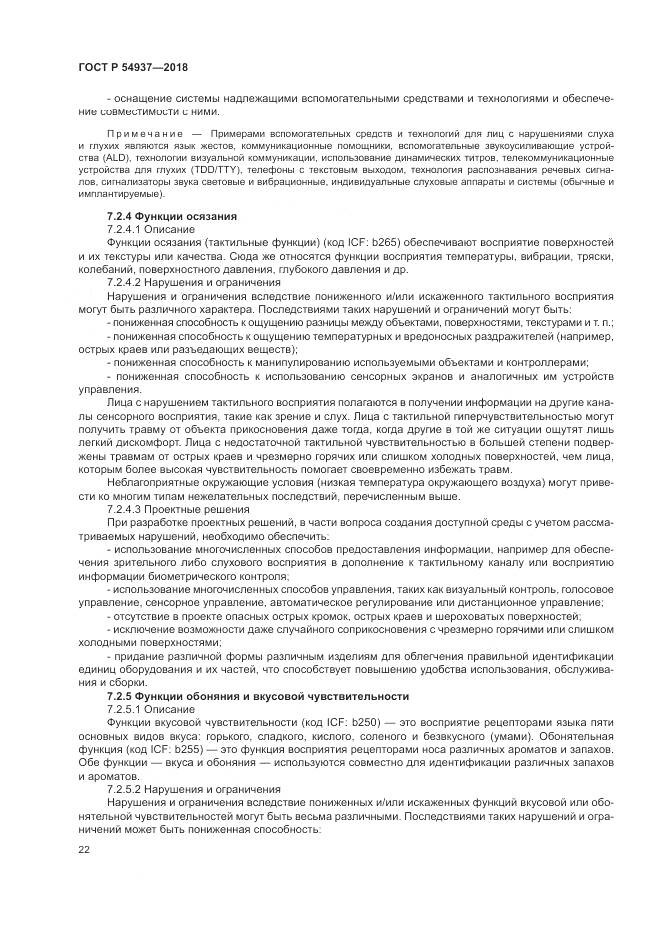 ГОСТ Р 54937-2018, страница 28