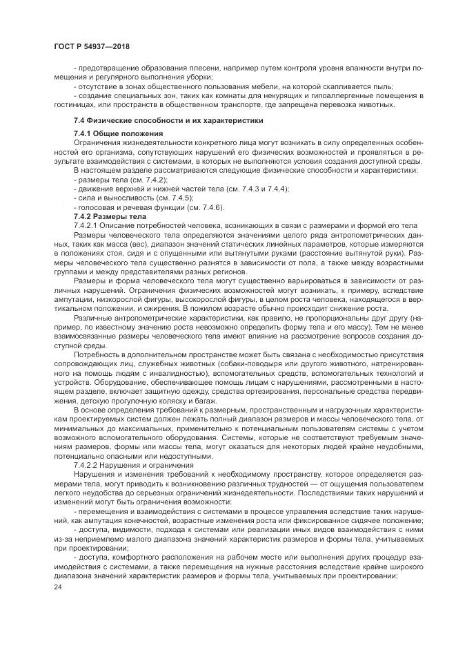 ГОСТ Р 54937-2018, страница 30