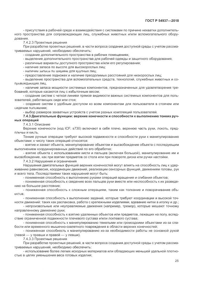 ГОСТ Р 54937-2018, страница 31