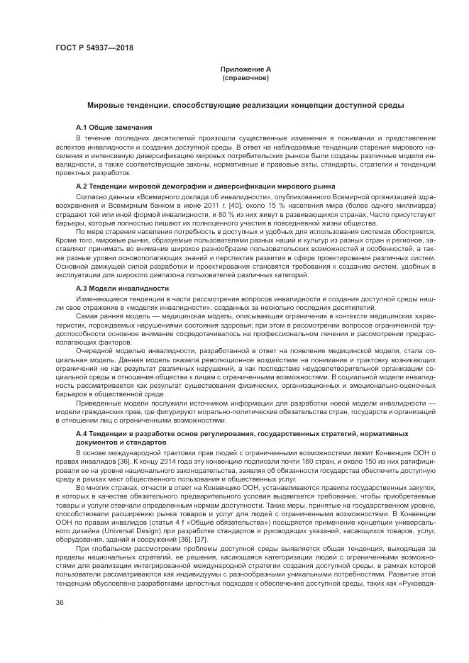 ГОСТ Р 54937-2018, страница 42