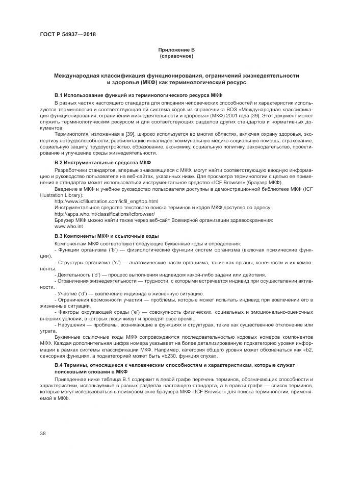 ГОСТ Р 54937-2018, страница 44