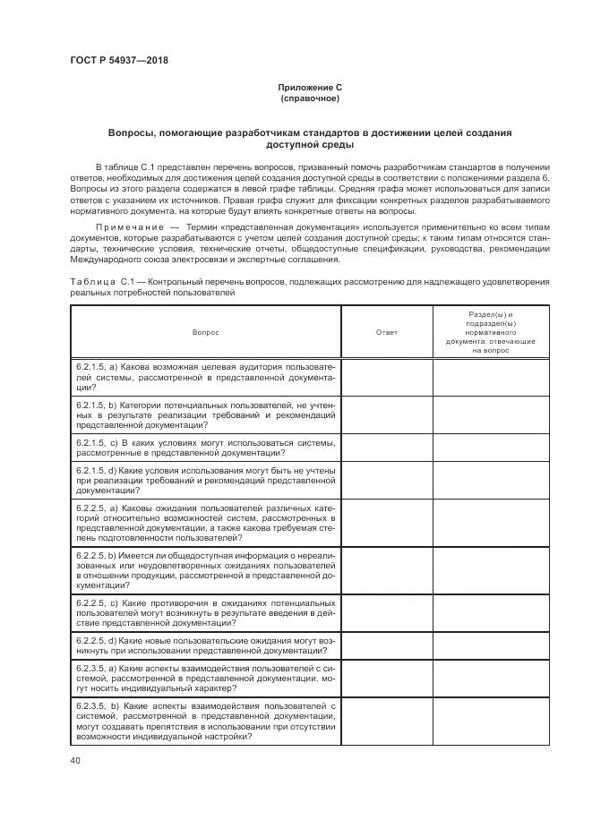 ГОСТ Р 54937-2018, страница 46