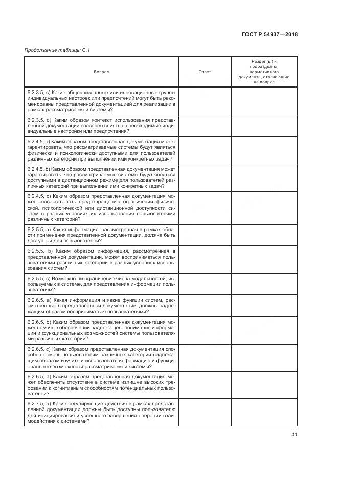 ГОСТ Р 54937-2018, страница 47