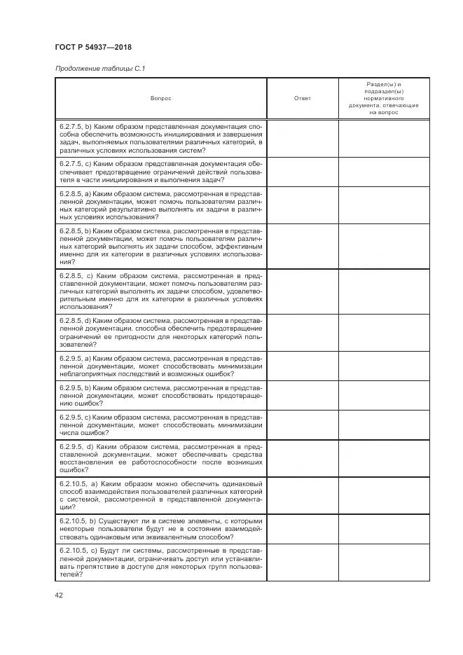 ГОСТ Р 54937-2018, страница 48