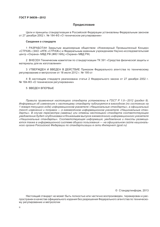 ГОСТ Р 54939-2012, страница 2