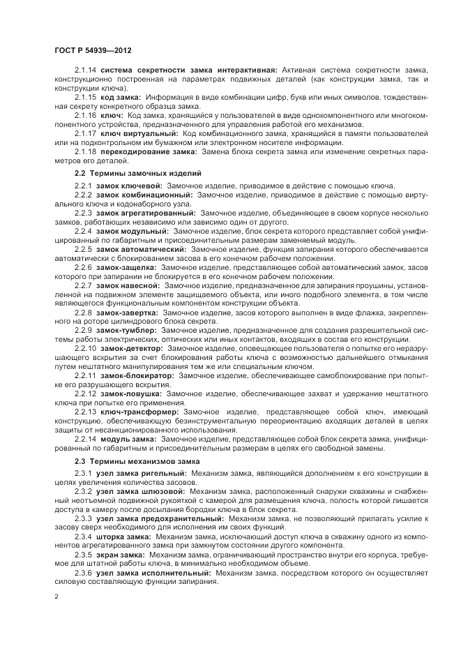 ГОСТ Р 54939-2012, страница 6