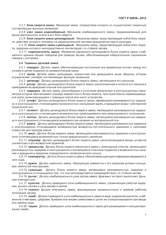 ГОСТ Р 54939-2012, страница 7