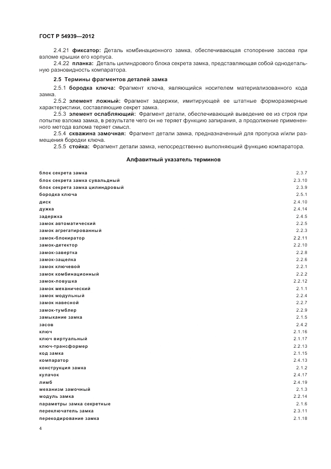 ГОСТ Р 54939-2012, страница 8