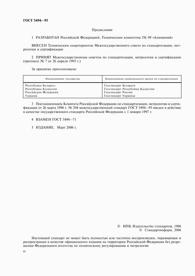ГОСТ 5494-95, страница 2