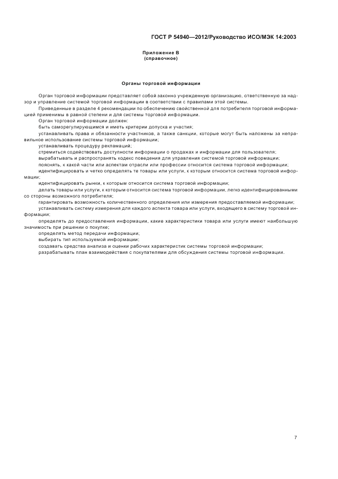 ГОСТ Р 54940-2012, страница 11