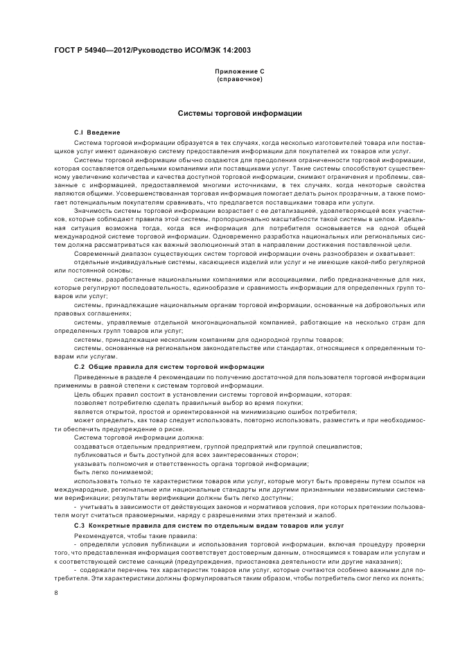 ГОСТ Р 54940-2012, страница 12