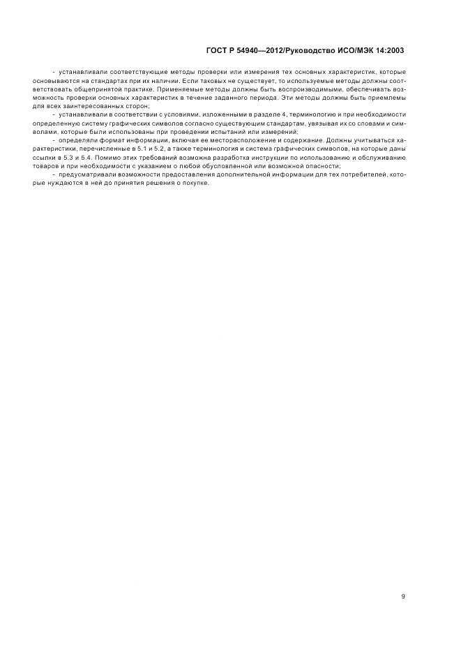 ГОСТ Р 54940-2012, страница 13