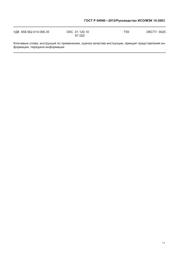 ГОСТ Р 54940-2012, страница 15